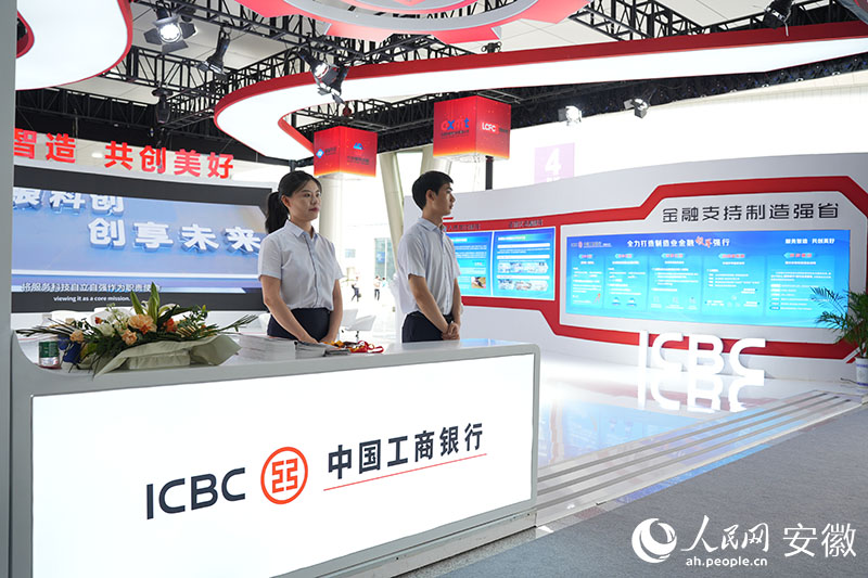 2024世界制造業(yè)大會工商銀行展臺。人民網(wǎng)記者 王銳攝