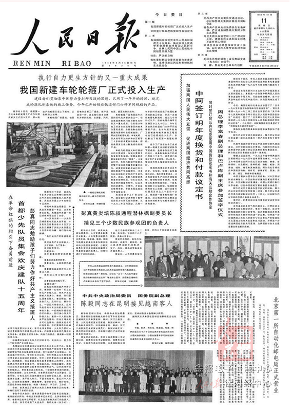 1964年10月11日出版的《人民日報(bào)》頭版版面